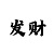 快3精准计划导师团队